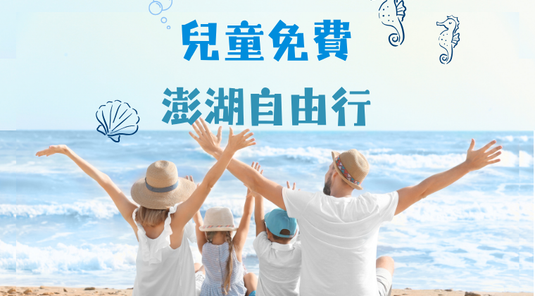 【暑假玩澎湖.兒童免費】澎湖機+酒 3天