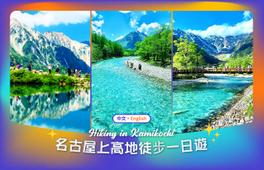 【名古屋上高地徒步之旅】上高地&大正池&田代池&河童橋&明神池&穂高連峰&穗高神社奧宮自然森林徒步一日遊（名古屋出發）