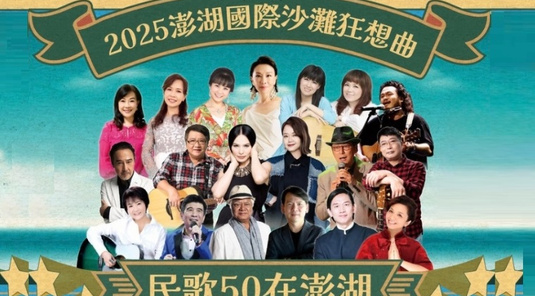 【沙灘狂想曲】民歌50×名廚饗宴×喜來登3天