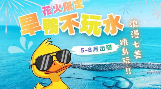 【澎湖花火節】旱鴨不玩水.浪漫七美3天