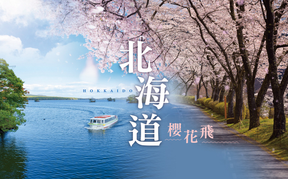 預約粉紅櫻花海♯北海道櫻花飛5日-櫻花隧道、青葉之丘公園、手宮公園、星型五稜廓、米其林星空夜景、企鵝漫步、洞爺花火、啤酒暢飲、螃蟹吃到飽