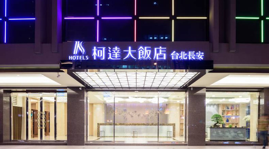 【春節】台北柯達大飯店長安旗艦店2天