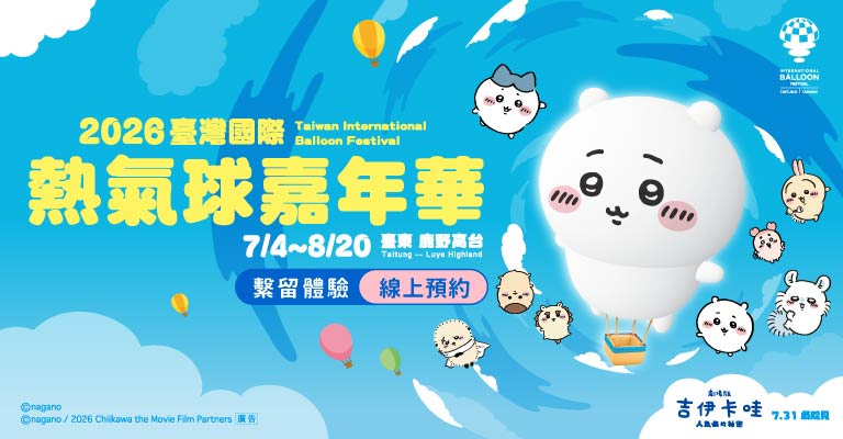 2026臺灣國際熱氣球嘉年華|繫留體驗線上預約平台