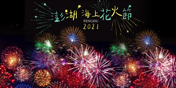 澎湖好時光 兩人成行 國際花火節 藍洞東吉秘境vs澎澎灘水上活動二選一 海洋牧場 北環攬勝三日 高雄出發 Eztravel易遊網