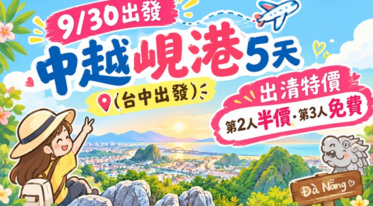 【出清.第2人半價/第3人免費】中越峴港.迦南島搖櫓船.會安古城5天