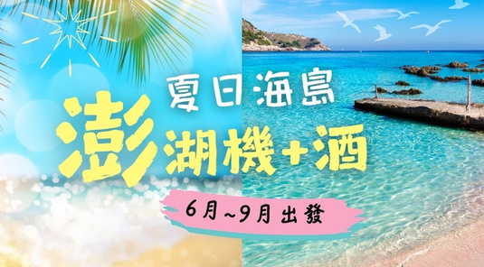 【澎湖花火節】超值機+酒、自由行3天