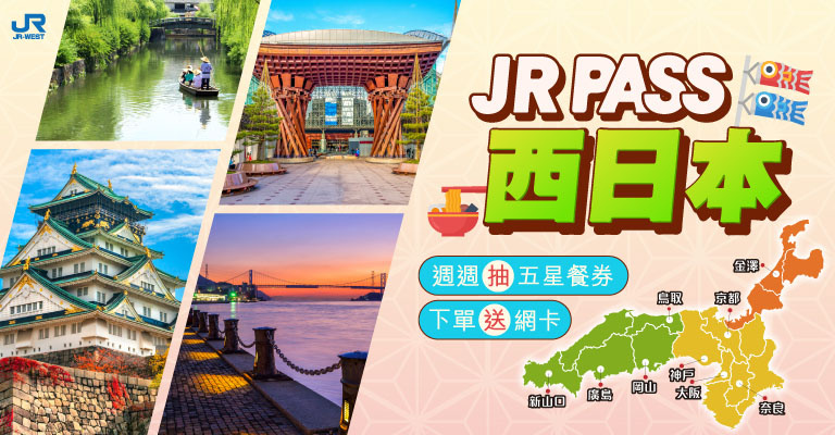 JRPASS 西日本