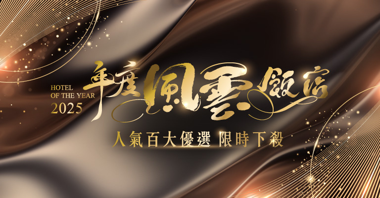 2025年度風雲飯店