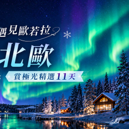 獨家線上旅展♯◆魅力歐洲~遇見歐若啦◆北歐賞極光11天【捕帝王蟹、聖誕老人村、冰上漂浮、玻璃屋、極光特快車、詩麗雅號、巴黎市區酒店】