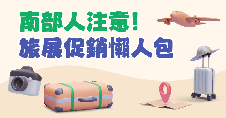 線上旅展搶先Buy