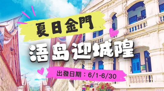 【金好玩】浯島迎城隍大小金門3天