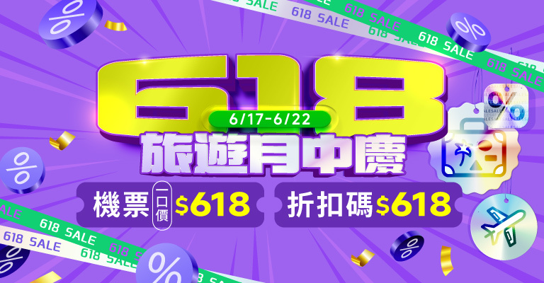 機票618月中慶