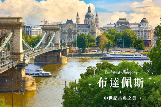 限GO奧捷斯匈～愛在維也納、情繫布拉格、醉戀布達佩斯、經典雙城遊船10日