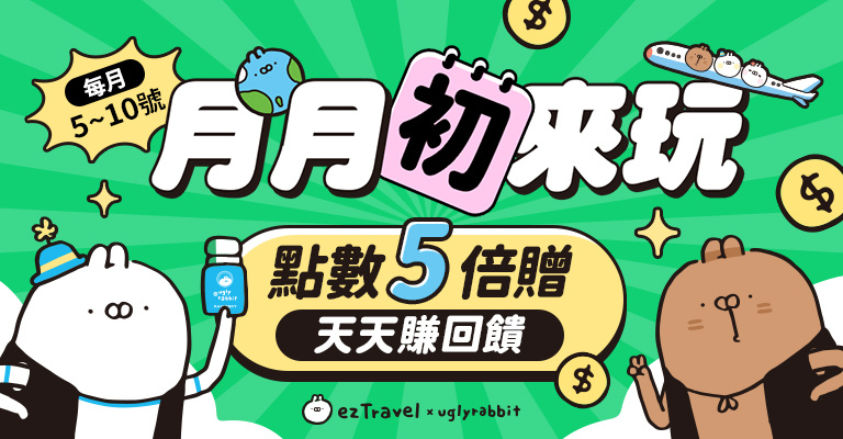 易遊網_會員日點數5倍贈活動_月月初來玩 易遊網_會員日點數5倍贈活動_月月初來玩