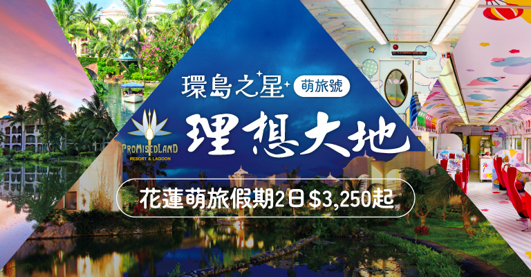 環島之星|東台灣-理想大地