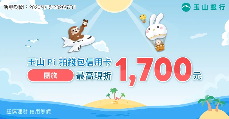 易遊網｜歐洲｜玉山銀行