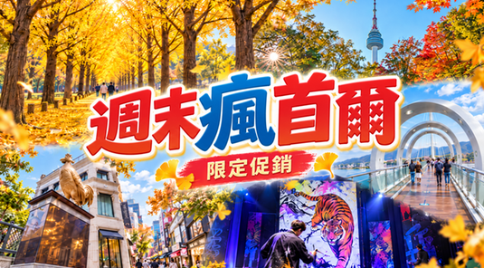 週末瘋首爾5天・南怡島遊船.德壽宮(季節賞花)