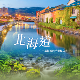 秋冬暖心獻禮♯超值北海道５日－尼克斯海洋公園、企鵝遊行、卡哇伊熊牧場、浪漫小樽、羊蹄山名水公園、洞爺星空、花火大會、螃蟹懷石料理