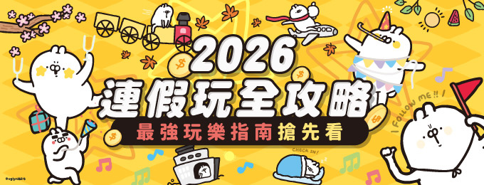 2026連假