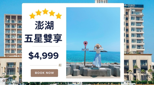 【澎湖.曬秋天】五星雙享.自由行3天