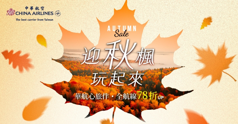 華航秋季促銷