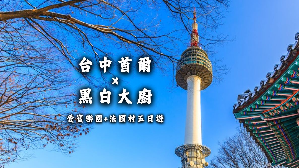 台中首爾×黑白大廚!愛寶樂園+星空圖書館+法國村五日遊《台中出發,到府接送》