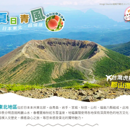歐嗨喲假期~【超值版】夏日青風東北雙火山鐵道採果三溫泉5日