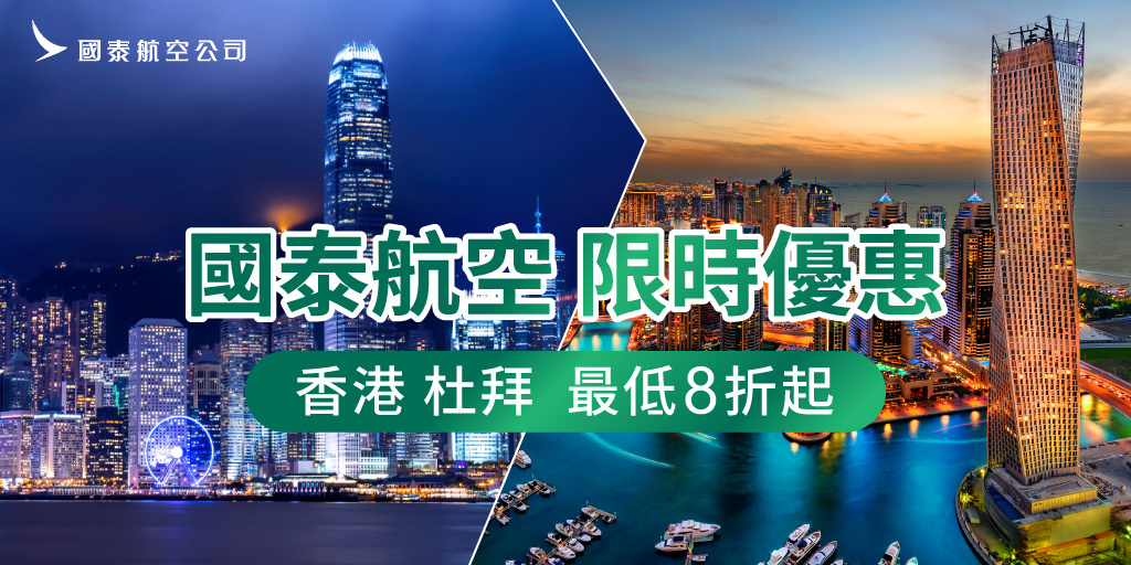 香港/杜拜促銷