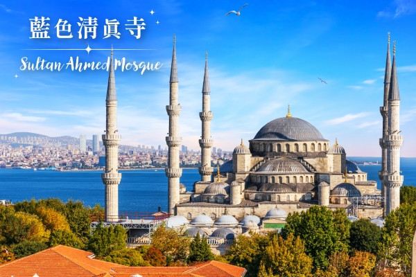 【五星阿聯酋、早鳥加購熱氣球】雪白棉花堡、世界遺產之旅、博斯普魯斯遊船、卡帕多奇亞連泊11日