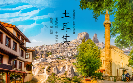 土耳其精彩10日－【早鳥享優惠】夢幻棉堡、卡帕多奇亞、大小番紅花城、聖經名城艾菲索斯、天空之鏡圖茲湖、博斯普魯斯海峽遊船