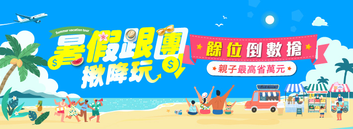 易遊網｜跟團｜暑假｜親子