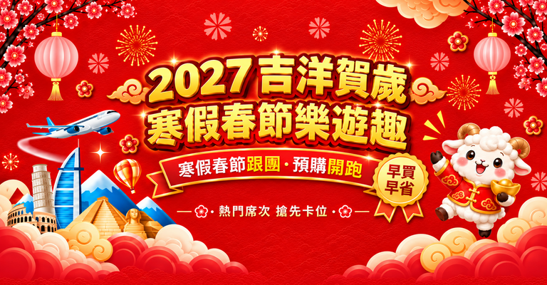 2027寒假春節台中直接海外旅遊 2027寒假春節台中直接海外旅遊
