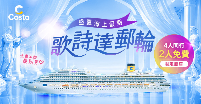 歌詩達郵輪