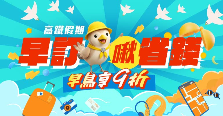 早鳥21天享9折 早鳥21天享9折