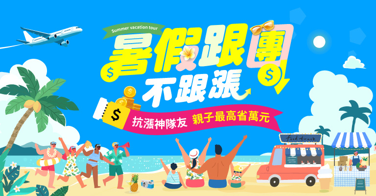 易遊網｜海外跟團｜暑假