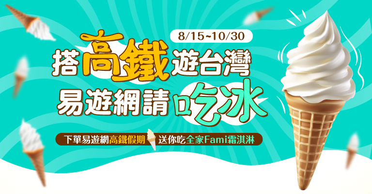 10/30前下單送霜淇淋