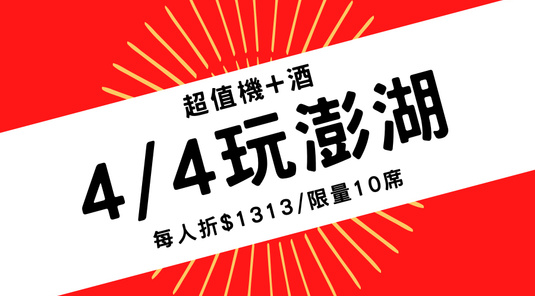 【4/4出發】澎湖．自由行3天