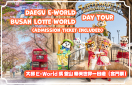 從釜山/大邱出發的大邱E-World樂園/釜山樂天世界班車 + 門票