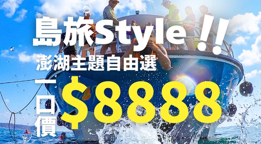 【FUN暑假】島旅Style × 自選主題玩 3天