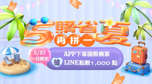 APP下單國際機票,登記搶LINE POINTS 1,000點