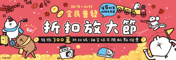 ITF旅展-全民普發折扣放大節