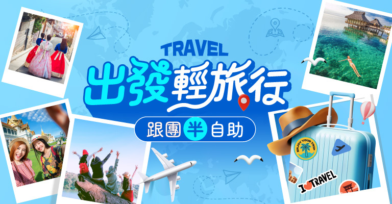 國外自由行 國外自由行