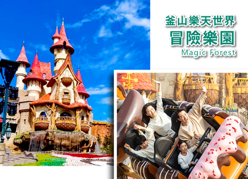 易起FUN寒假♯【高雄出發】釜山親子嗨翻五大主題5日(彩妝1站)~樂天世界.LUGE滑車.天空膠囊列車.超美海景咖啡廳.韓版侏羅紀公園