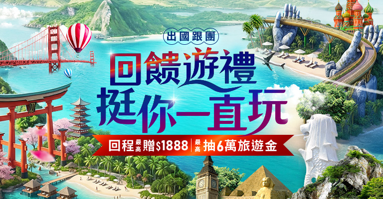 易遊網｜跟團出遊｜回饋遊禮