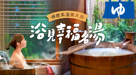 ♨️️舒心泡湯 遠離塵埃
