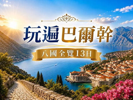 獨家線上旅展♯【玩遍巴爾幹 八國全覽13日】雙點進出~羅馬尼亞x克羅埃西亞四大文明全收集 世界遺產巡禮 全程精選四星飯店