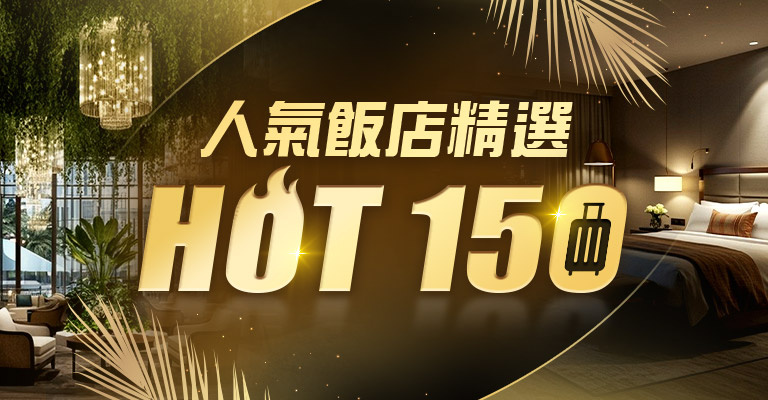 2025年人氣精選HOT150
