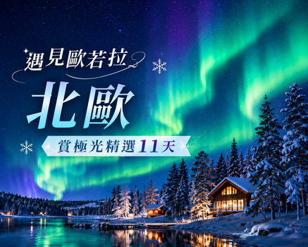 極光早鳥省♯◆魅力歐洲~遇見歐若啦◆北歐賞極光11天【捕帝王蟹、聖誕老人村、冰上漂浮、玻璃屋、極光特快車、詩麗雅號、OUTLET】