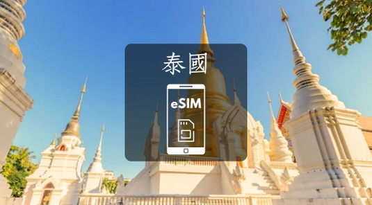 【泰國】eSIM上網卡。每日1GB/吃到飽