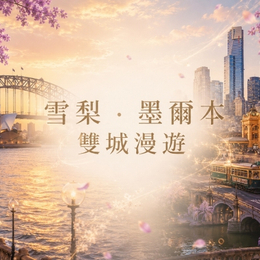 秋季揪團省♯東澳風情雪墨~雪梨印象港灣、藍山國家公園、普芬蒸汽火車、神仙企鵝歸巢八日
